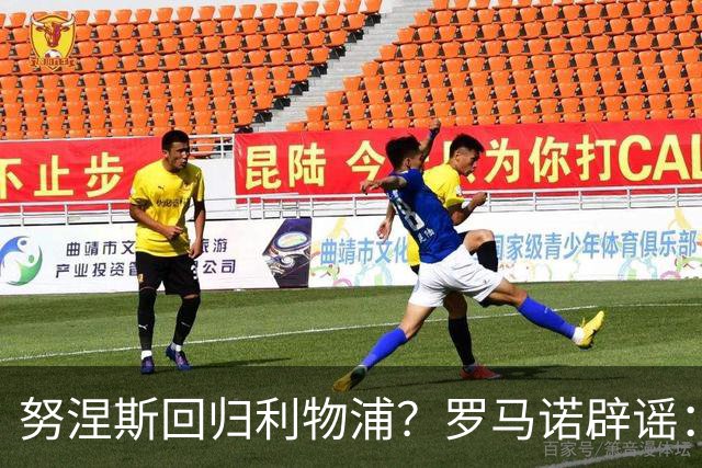 努涅斯回归利物浦？罗马诺辟谣：我的消息源都否认了这则传闻