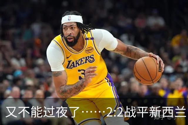 又不能过夜了……2:2战平新西兰队后，伊朗队主帅称球队突然被勒令须立即离开美国
