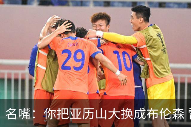 名嘴：你把亚历山大换成布伦森 雷霆就赢马刺了