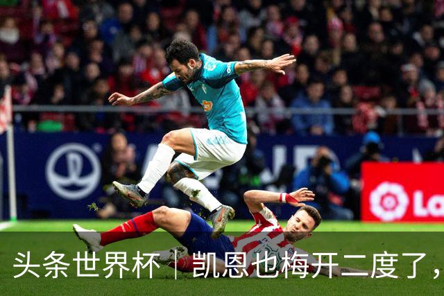 头条世界杯｜凯恩也梅开二度了，只有C罗颗粒无收