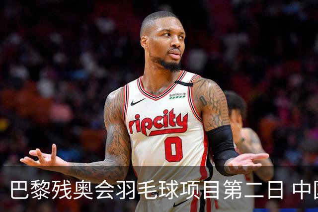 巴黎残奥会羽毛球项目第二日 中国队取得14胜4负