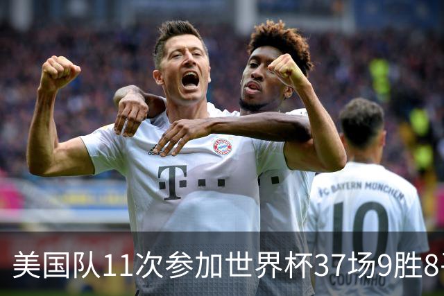 美国队11次参加世界杯37场9胜8平20负 近4场3负且当前主场2战全败